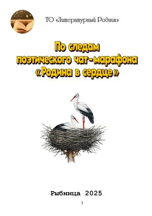 Чат-марафон "Родина"