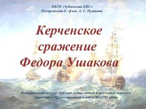 Керченское сражение Федора Ушакова