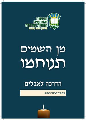 מועצה דתית שדרות-הדרכת אבלים תשפ"ה