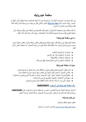 سطحة هيدروليك