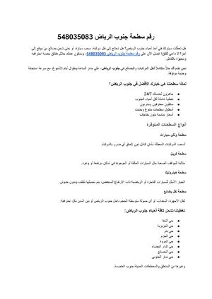 رقم سطحة جنوب الرياض 548035083