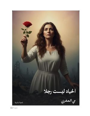 كتاب الحياه ليست رجلا