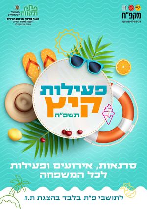 חוברת אירועי קיץ תשפ״ה אגף תורני