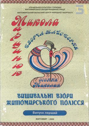 Микола Марцинюк «Вишивальні взори Житомирського полісся» (частина перша)