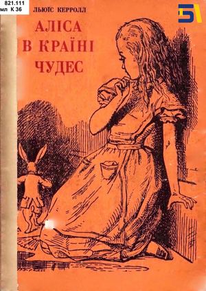 Льюіс Керролл «Аліса в Країні чудес»