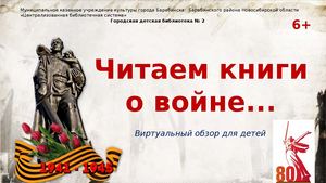 Читаем книги о войне...