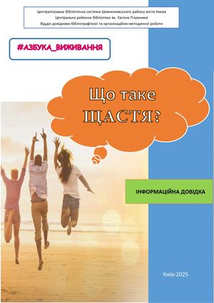 Що таке щастя?