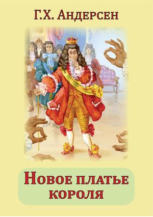 Андерсен. Сказка "Новое платье короля"