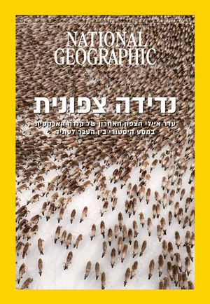 נשיונל ג'יאוגרפיק, אפריל 2025