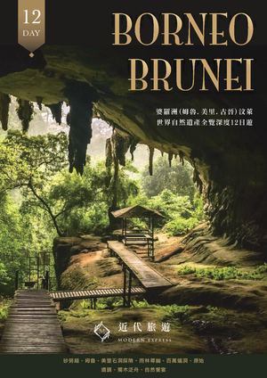 婆羅洲(姆魯+美里)汶萊●世界自然遺產全覽深度12天