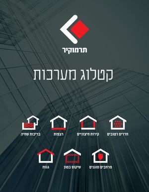 קטלוג מערכות תרמוקיר