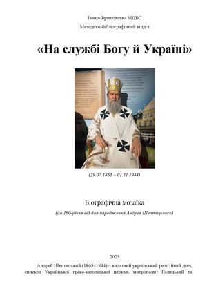 2025 Андрей Шептицький 160 років