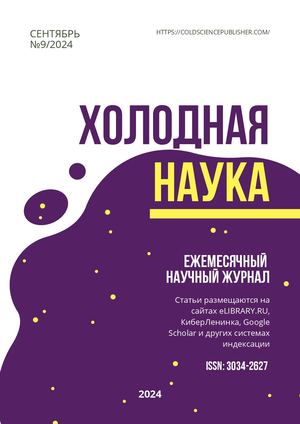 ХОЛОДНАЯ НАУКА №9 2024
