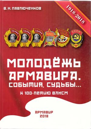 Павлюченков В Н Молодёжь Армавира
