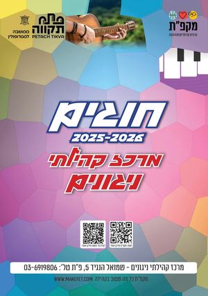 ריכוז חוגים דיגיטל ניגונים