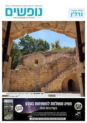 נופים&נופשים גיליון מס׳ 428 | כ״ט תמוז ה׳תשפ״ה | פרשת מטות מסעי | 25.7.25