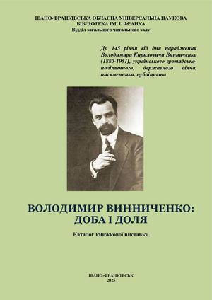 Володимир Винниченко: доба і доля [Текст] : каталог книжкової виставки