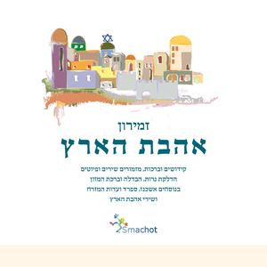 אהבת הארץ 23ם