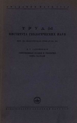 Современные осадки и геология озера Балхаш
