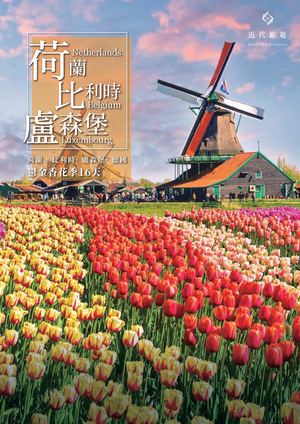 荷比盧 鬱金香花季16天