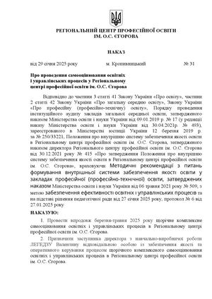 29 01 2025 №31 Наказ про проведення самооцінювання освітніх