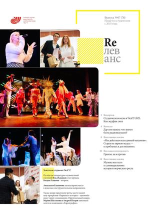 Учебный журнал Rелеванс / №07(78) март 2025