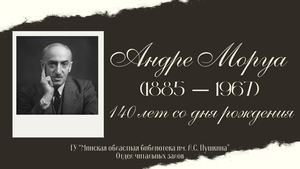 Андре Моруа (1885-1967)