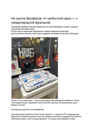 Феномен франшизы Не школа барабанов отзывы, мнения, секрет популярности у партнеров и учеников