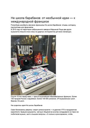 Не школа барабанов франшиза отзывы, обзор