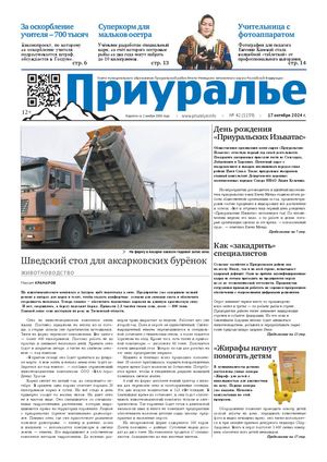 ПРИУРАЛЬЕ № 42 (1139)