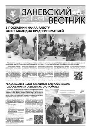 ЗАНЕВСКИЙ ВЕСТНИК № 10 (723)