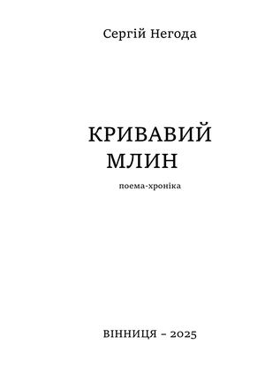 Сергій Негода Кривавий млин. 2024-2025 рр