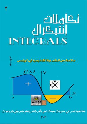 مجلة تكاملات العدد2 ملامح من النقد والأكاديميا في تونس 2021