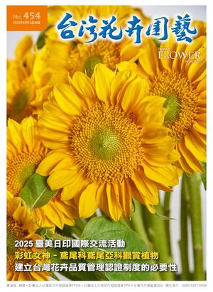 454期台灣花卉園藝