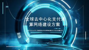 全球去中心化支付清算网络建设方案