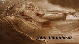 День Стрибога