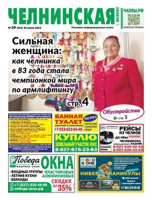 ЧЕЛНИНСКАЯ ГАЗЕТА 29(563) 30 июля 2025