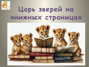 Царь зверей на книжных страницах