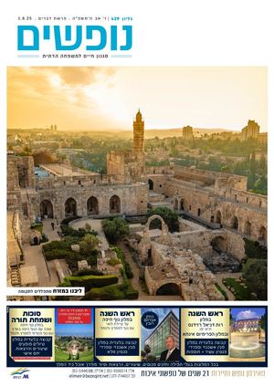 נופים&נופשים גיליון מס׳ 429 | ז׳ אב ה׳תשפ״ה | פרשת דברים | 1.8.25