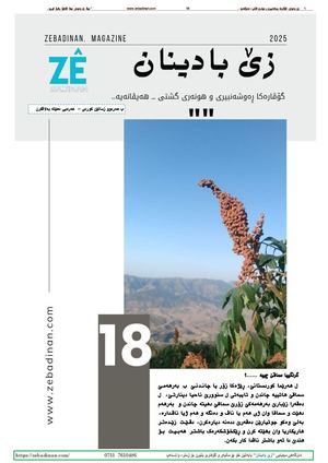 گۆڤارا زێ بادینان ژماره‌ 18