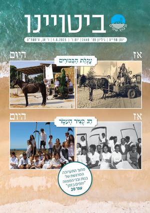 ביטויינו 2440 יולי 2025