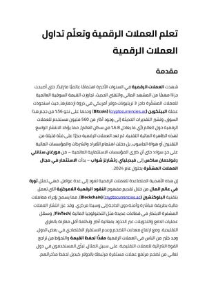 تعلم العملات الرقمية وتعلم تداول العملات الرقمية