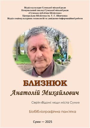 Близнюк Анатолій Михайлович