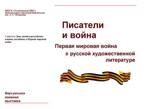 Писатели и война