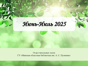 Июнь-Июль 2025
