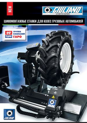 Шиномонтажные станки для колёс грузовых автомобилей Giuliano 2025 | RU