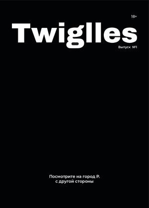 Журнал Твиглс