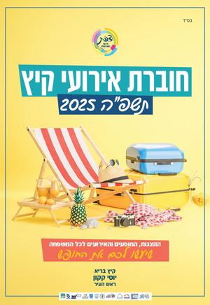 אירועי קיץ עיריית צפת 2025
