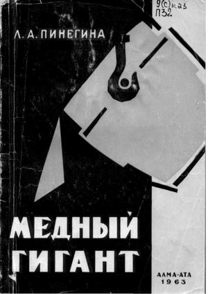 Л.А.Пинегина «Медный гигант», Алма-Ата, 1963