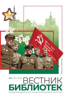 ВЕСТНИК БИБЛИОТЕК №1/2025 (44)